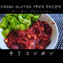 ヴィーガン・グルテンフリー チリコンカン