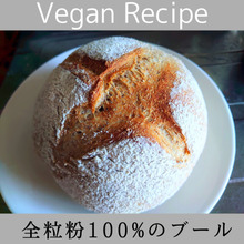 全粒粉100%のブール【ヴィーガン・全粒粉100%・砂糖不使用】