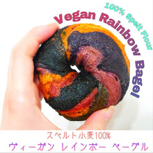 レインボーベーグル【ヴィーガン・スペルト小麦100%】