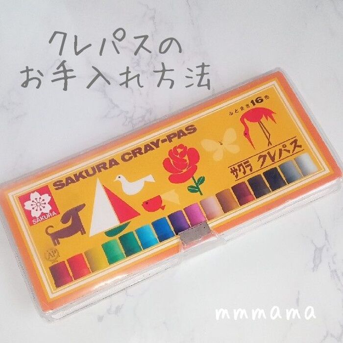 コレで汚れがキレイに!クレパスのお手入れ方法
