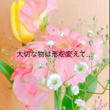 大切な物は形を変えて…♡