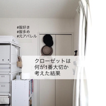 服大好き!服多めな整理収納アドバイザーのクローゼット快適化計画