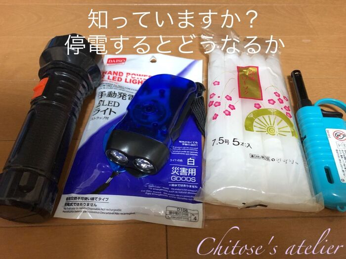 知っていますか?停電するとどうなるか…