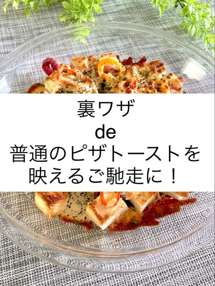 裏ワザde普通のピザトーストを「映える」ご馳走に!