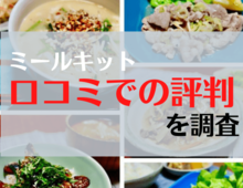 ヨシケイの「ミールキット」を徹底解説!初回限定のお試し5daysがお得