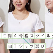 自分の骨格に合った白Tを選ぶには?