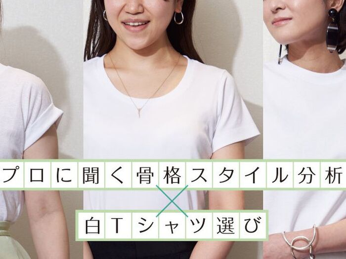 自分の骨格に合った白Tを選ぶには?