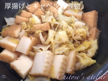 食感がたまらない!厚揚げとキャベツの煮物