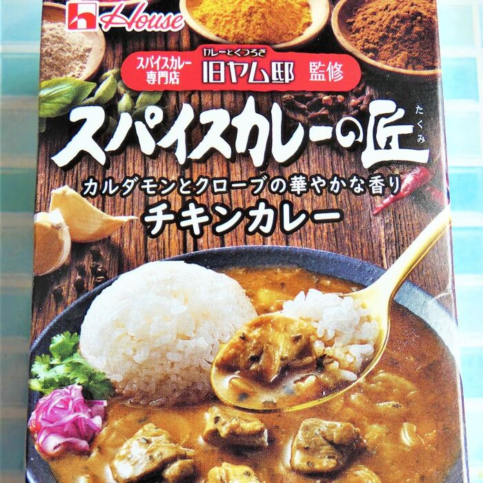 お家で絶品旧ヤム邸監修のスパイスカレーが、作れちゃう!