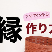 紙バンド手芸★縁の作り方