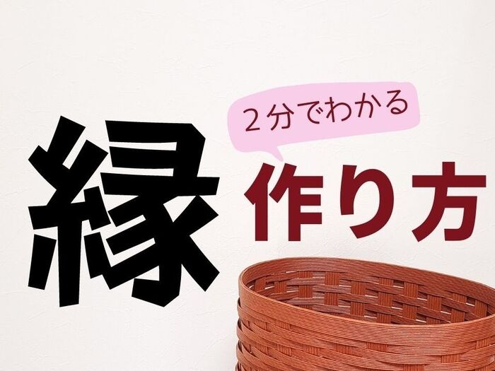 紙バンド手芸★縁の作り方