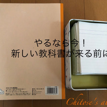 やるなら今!新しい教科書が来る前に