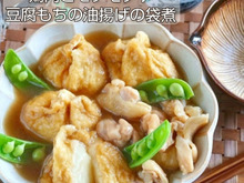 甘辛味がじゅわ~鶏肉とモチモチ♪豆腐もちの油揚げの袋煮