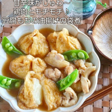 甘辛味がじゅわ~鶏肉とモチモチ♪豆腐もちの油揚げの袋煮