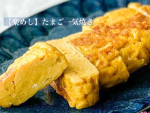 【楽めし】たまご一気焼き