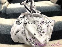 あっ!エコバッグ忘れた そんな時でも大丈夫⭐︎縫わないエコバッグ