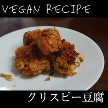 クリスピー豆腐