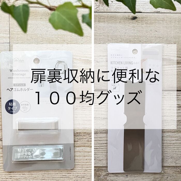 扉裏収納に便利な100均グッズ