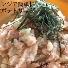 【レンジで簡単】明太ポテトサラダ