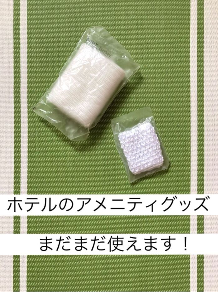 ホテルのアメニティグッズ☆まだまだ使えます!