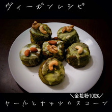 ケールとナッツのスコーン