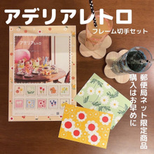 レトロ好きにはたまらない!アデリアレトロの切手セット!