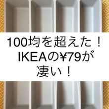 100均を超えた!IKEAの¥79が凄い!キッチングッズ収納