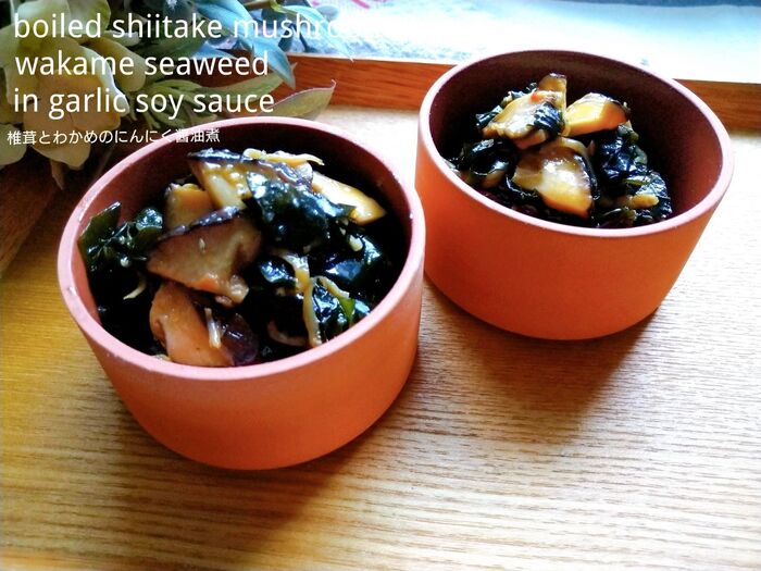 ★食感よし。味よし。椎茸とわかめのにんにく醤油煮★