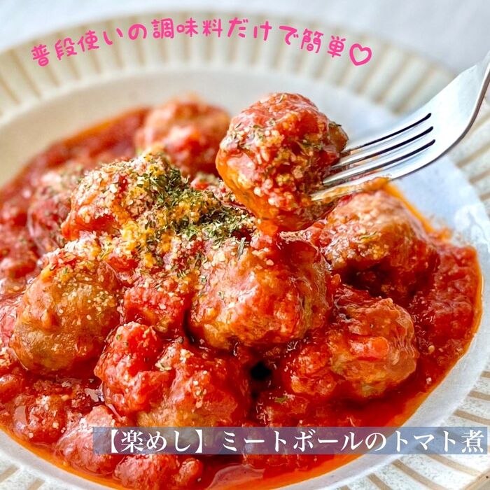 【楽めし】ミートボールのトマト煮