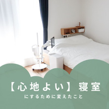 【心地よい】寝室にするために変えたこと