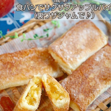 簡単!食パンでサクサクアップルパイ(裏ワザジャムで♪)