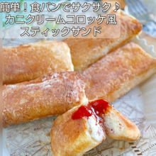 簡単!食パンでサクサク♪カニクリームコロッケ風スティックサンド