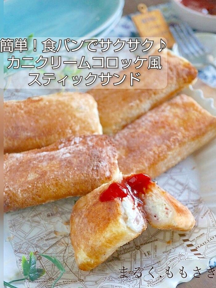 簡単!食パンでサクサク♪カニクリームコロッケ風スティックサンド