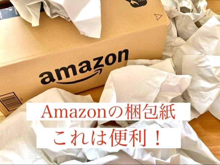 Amazonの梱包紙☆これは便利!