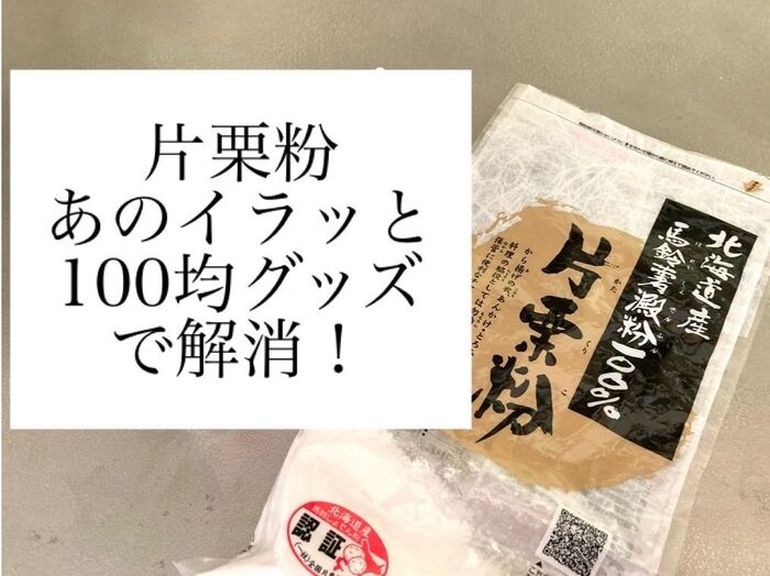 片栗粉あのイラッと☆100均グッズで解消!