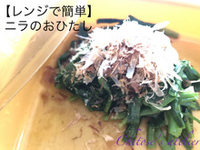 【レンジで簡単】ニラのおひたし