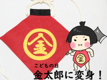 【こどもの日】フェルトで作る金太郎の腹掛け