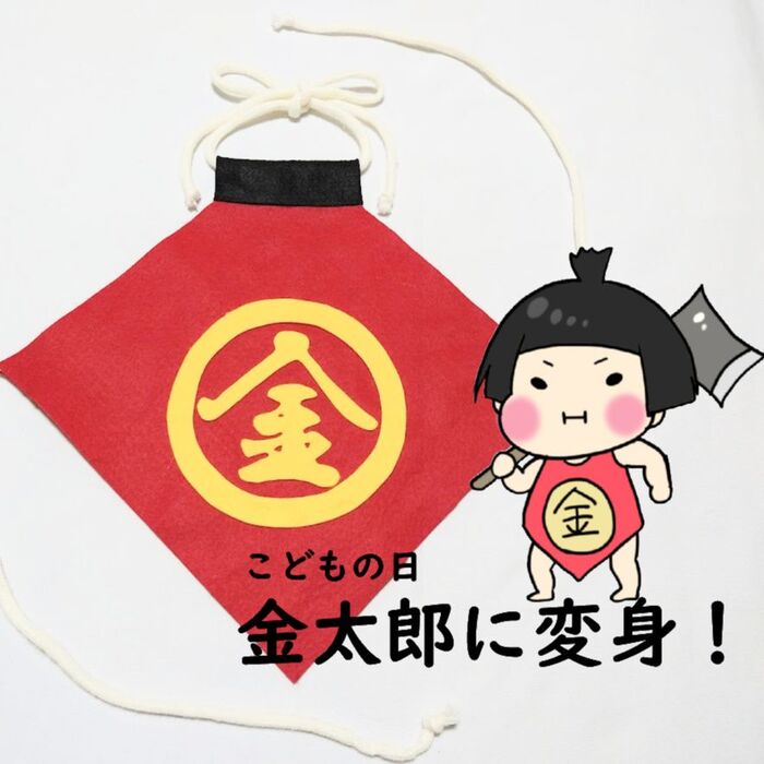 【こどもの日】フェルトで作る金太郎の腹掛け