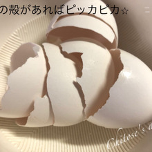 卵の殻があればピッカピカ⭐︎