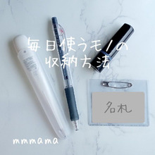 小学生でも自己管理できる☆毎日使うモノの収納方法