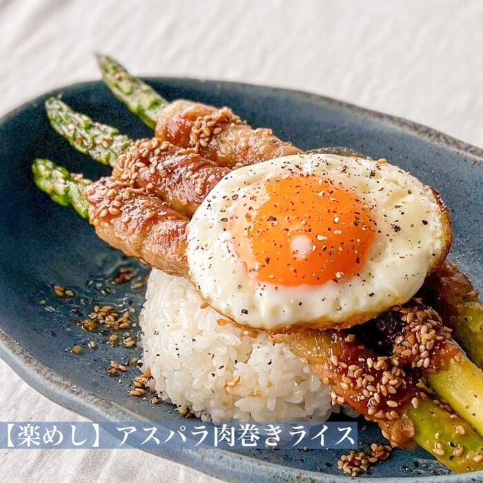 【楽めし】アスパラ肉巻きライス