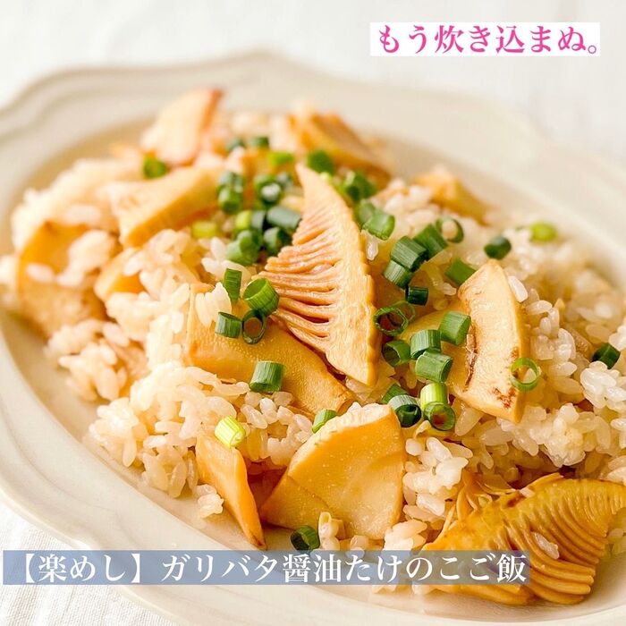 【楽めし】ガリバタ醤油たけのこご飯