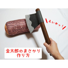 フェルトで金太郎のまさかりを作ってみた!