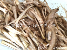 簡単♪ごぼうのささがき