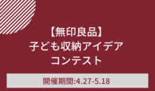 【無印良品】子ども収納アイデアコンテスト★書籍掲載のチャンス★