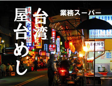 【業務スーパー】1個60円で台湾旅行気分♪アジアごはんに目がない人はぜったい食べてみてー♪