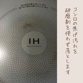 【アルミホイルで簡単】IHコンロの焦げ落とし