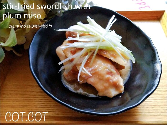 ★コクのある梅ソースを絡める。カジキマグロの梅味噌炒め★