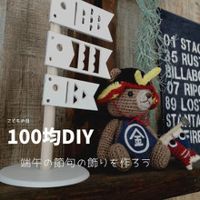 【100均DIY】端午の節句の飾りを作ろう