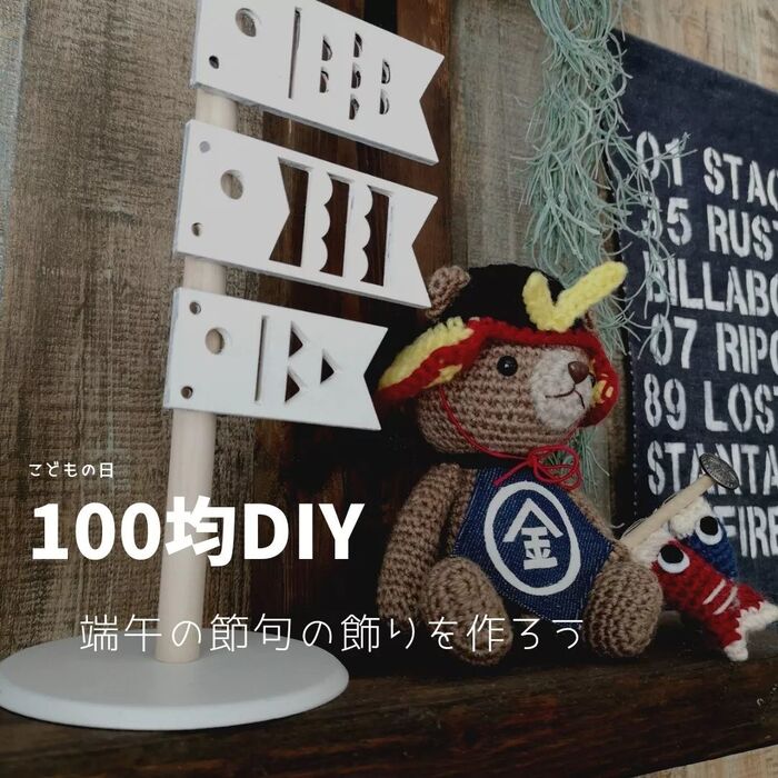 【100均DIY】端午の節句の飾りを作ろう